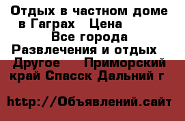 Отдых в частном доме в Гаграх › Цена ­ 350 - Все города Развлечения и отдых » Другое   . Приморский край,Спасск-Дальний г.